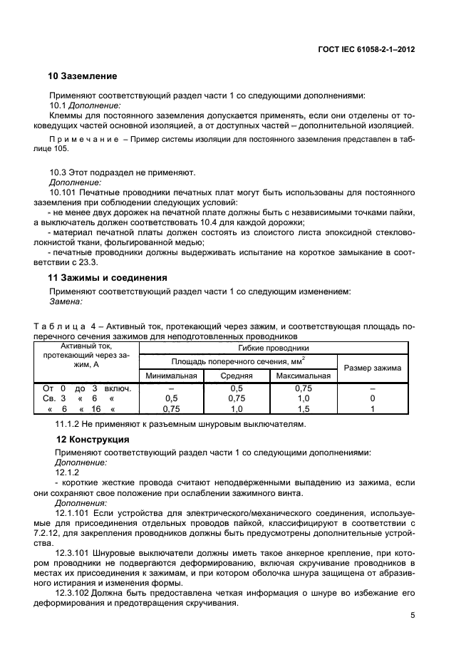 ГОСТ IEC 61058-2-1-2012