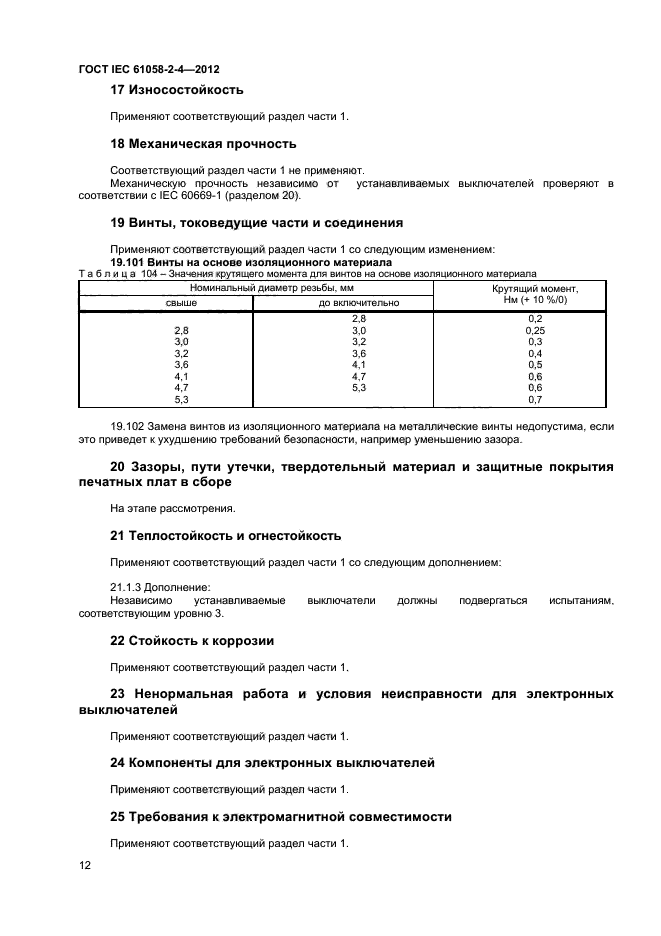 ГОСТ IEC 61058-2-4-2012