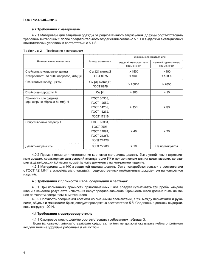 ГОСТ 12.4.240-2013