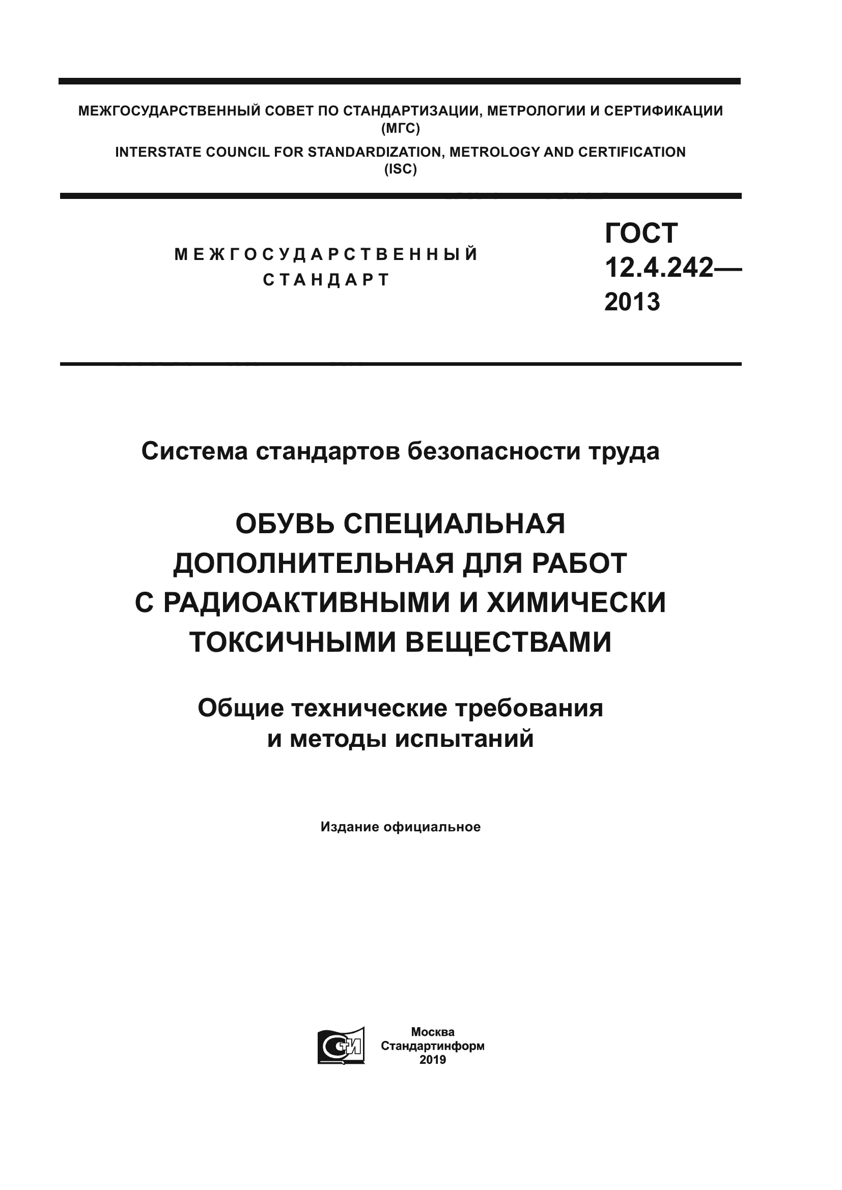 ГОСТ 12.4.242-2013