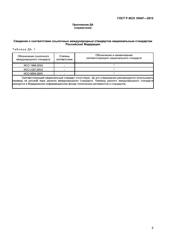 ГОСТ Р ИСО 10547-2012