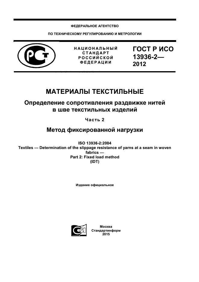 ГОСТ Р ИСО 13936-2-2012