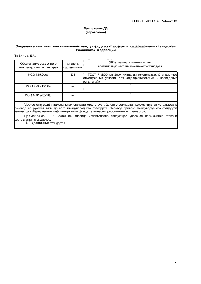 ГОСТ Р ИСО 13937-4-2012