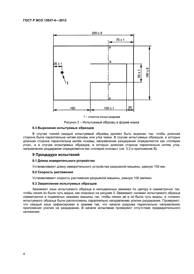 ГОСТ Р ИСО 13937-4-2012