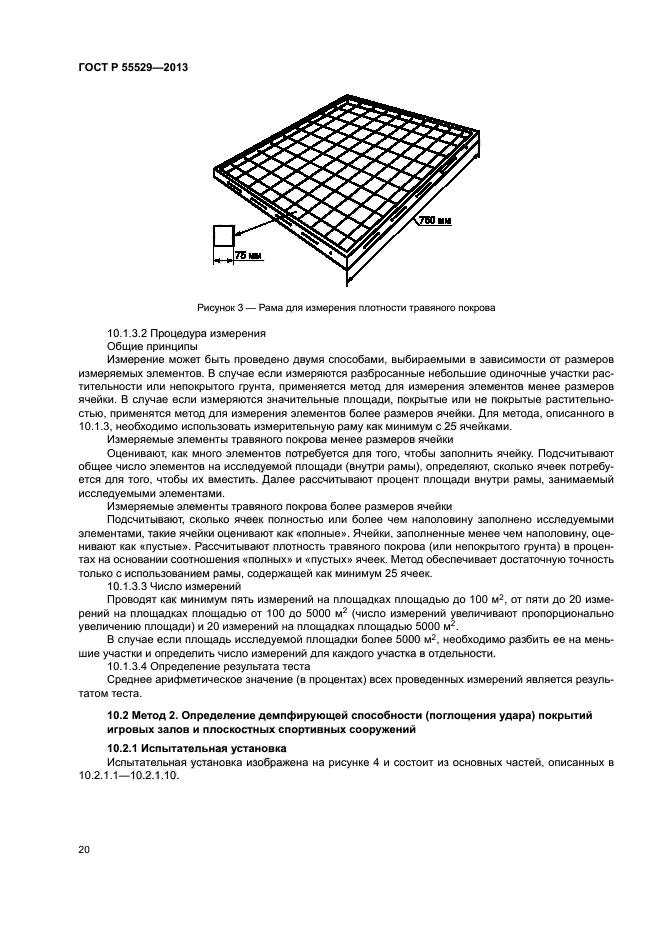 ГОСТ Р 55529-2013