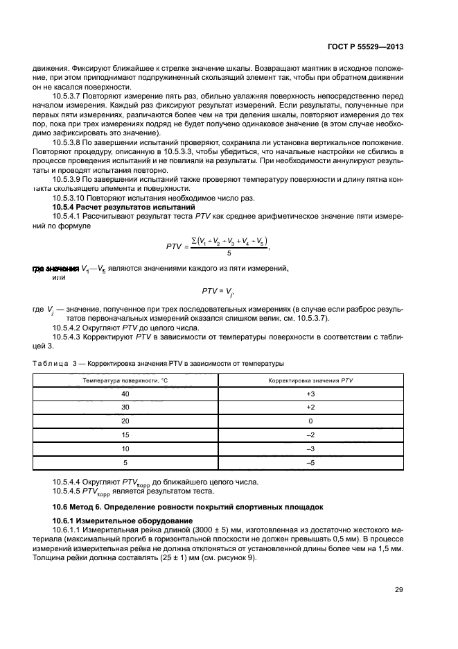 ГОСТ Р 55529-2013