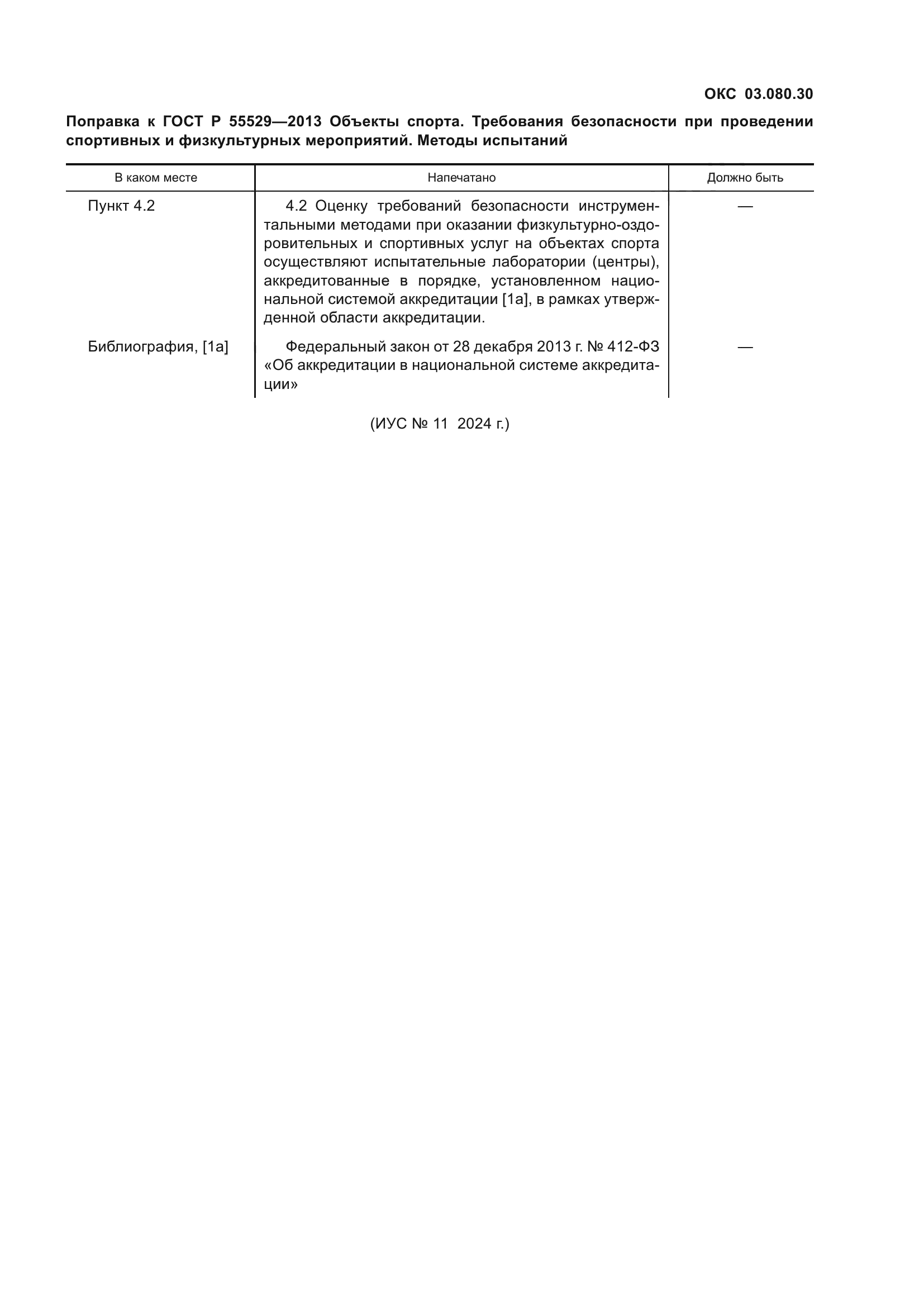 ГОСТ Р 55529-2013