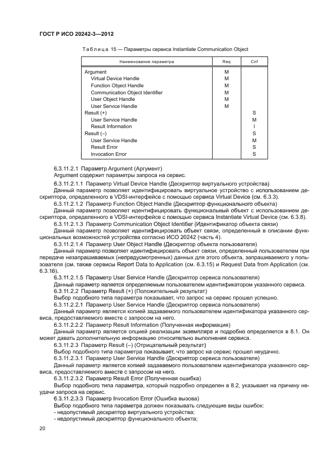 ГОСТ Р ИСО 20242-3-2012