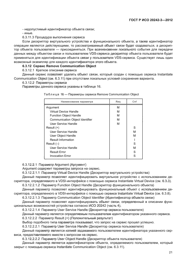 ГОСТ Р ИСО 20242-3-2012