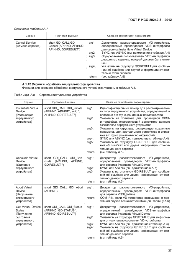 ГОСТ Р ИСО 20242-3-2012