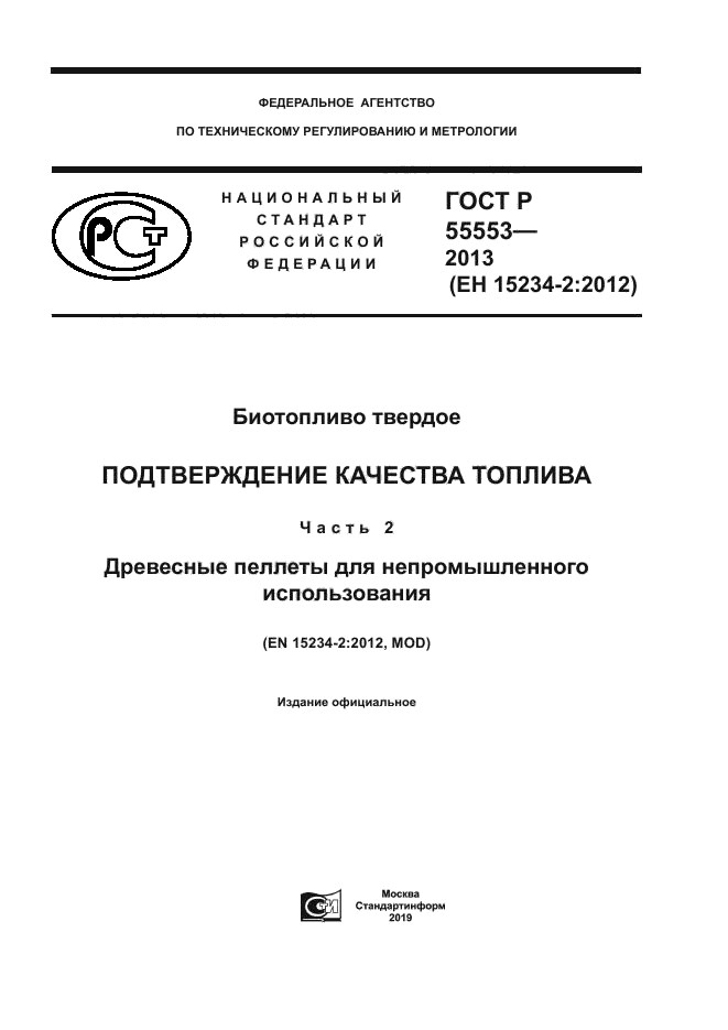 ГОСТ Р 55553-2013