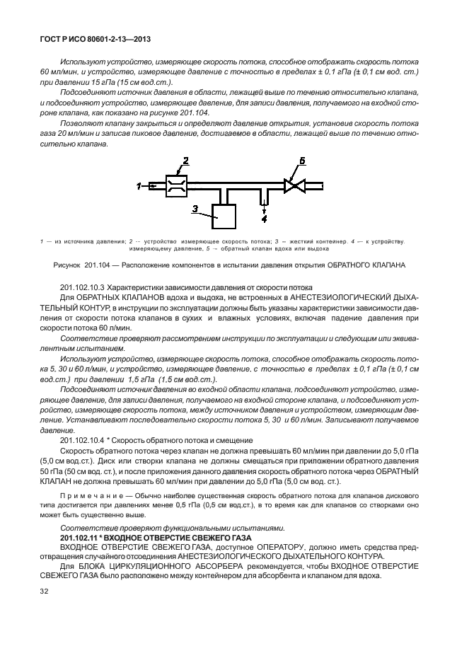 ГОСТ Р ИСО 80601-2-13-2013