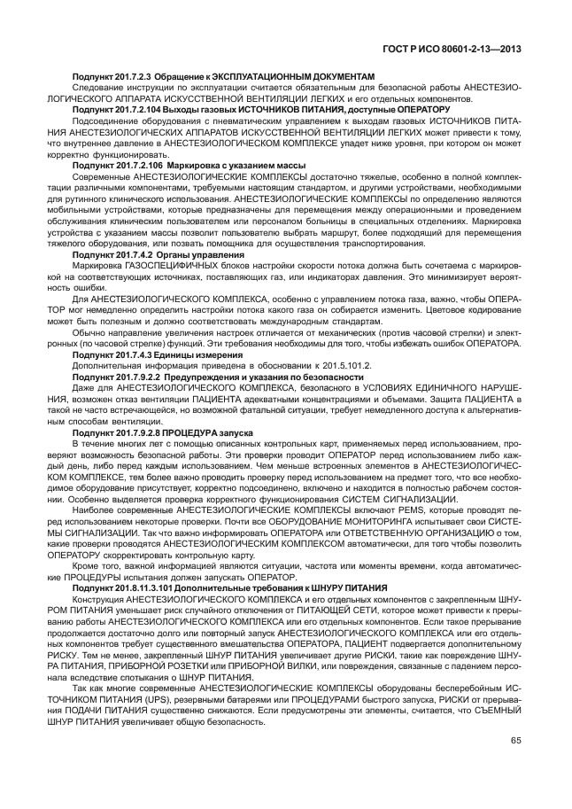 ГОСТ Р ИСО 80601-2-13-2013