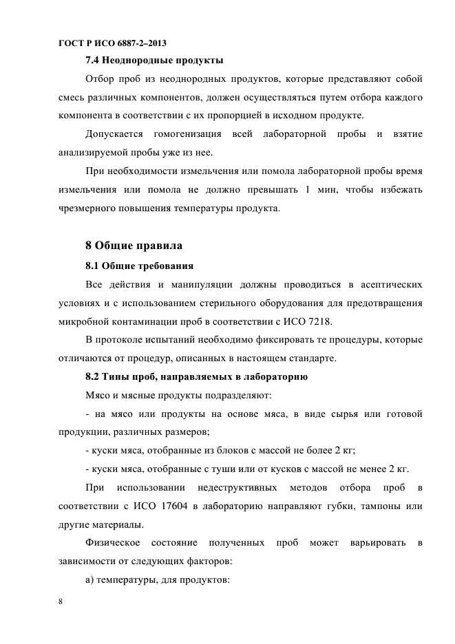 ГОСТ Р ИСО 6887-2-2013