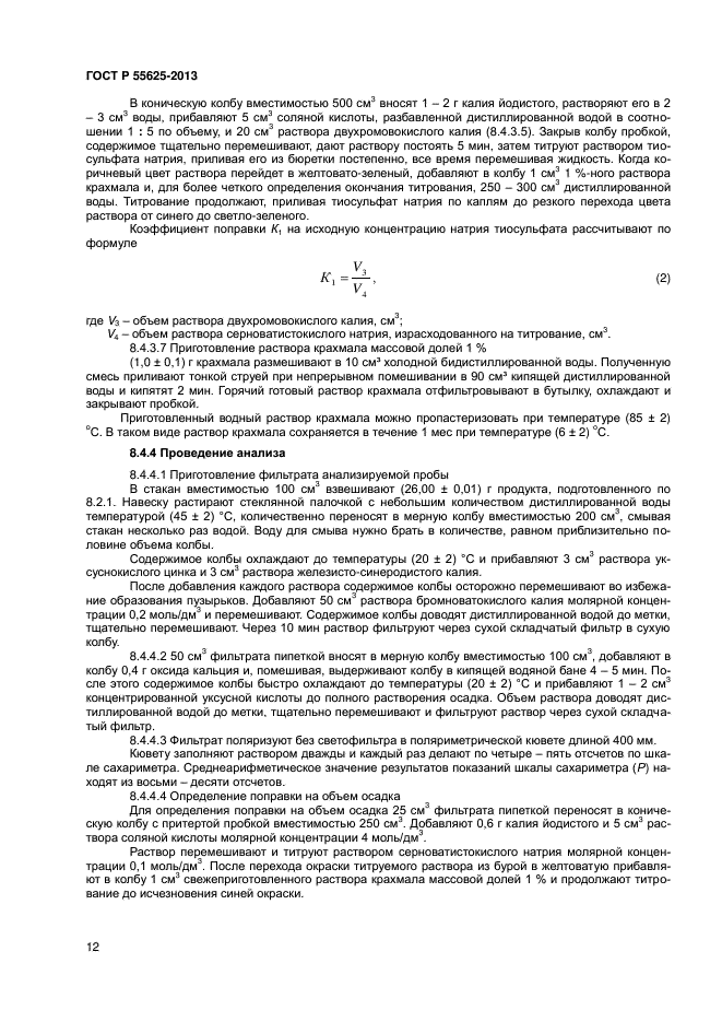 ГОСТ Р 55625-2013