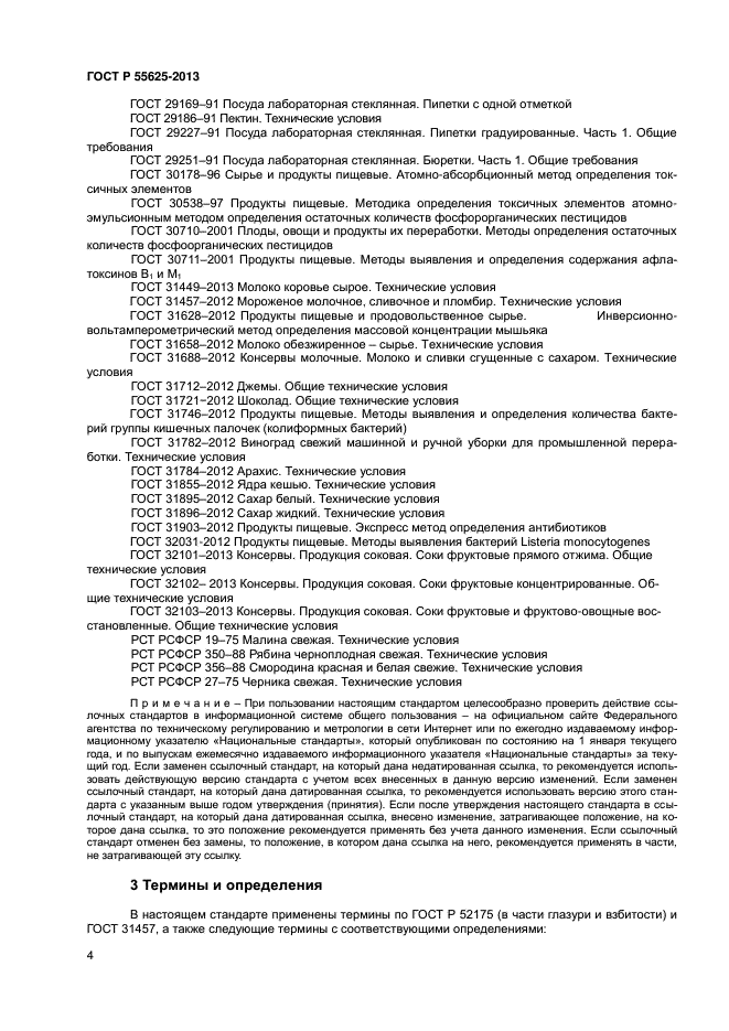 ГОСТ Р 55625-2013