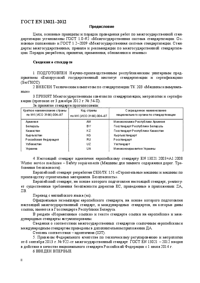 ГОСТ EN 13021-2012