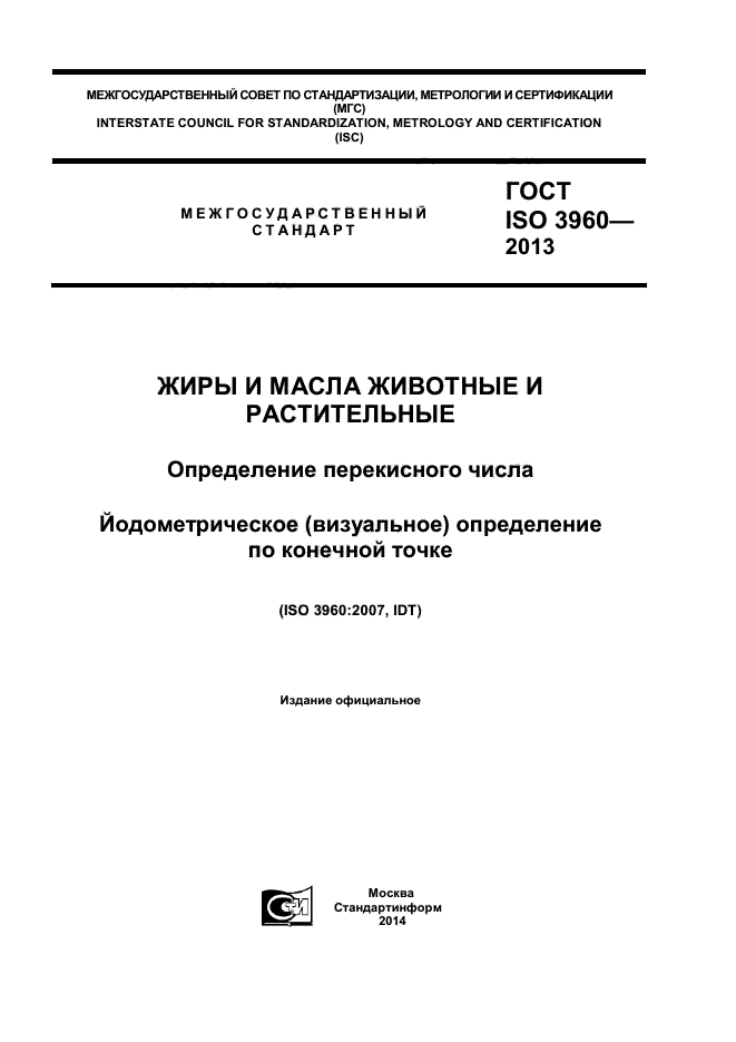 ГОСТ ISO 3960-2013