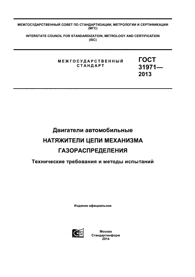 ГОСТ 31971-2013