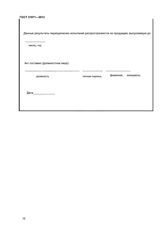 ГОСТ 31971-2013