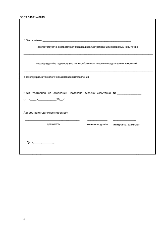 ГОСТ 31971-2013