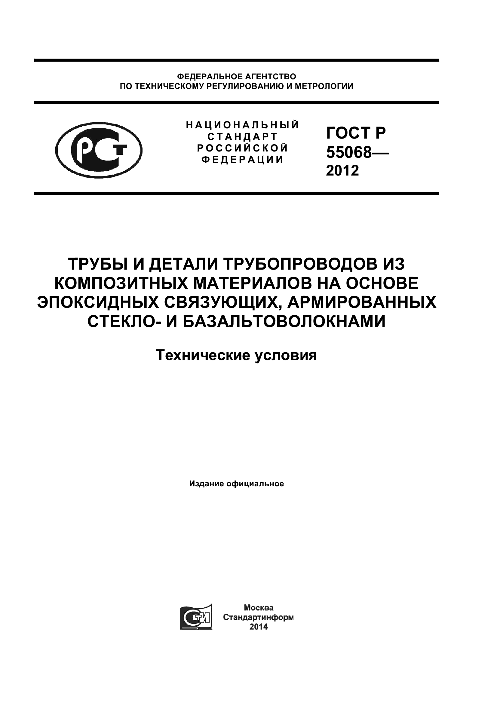 ГОСТ Р 55068-2012