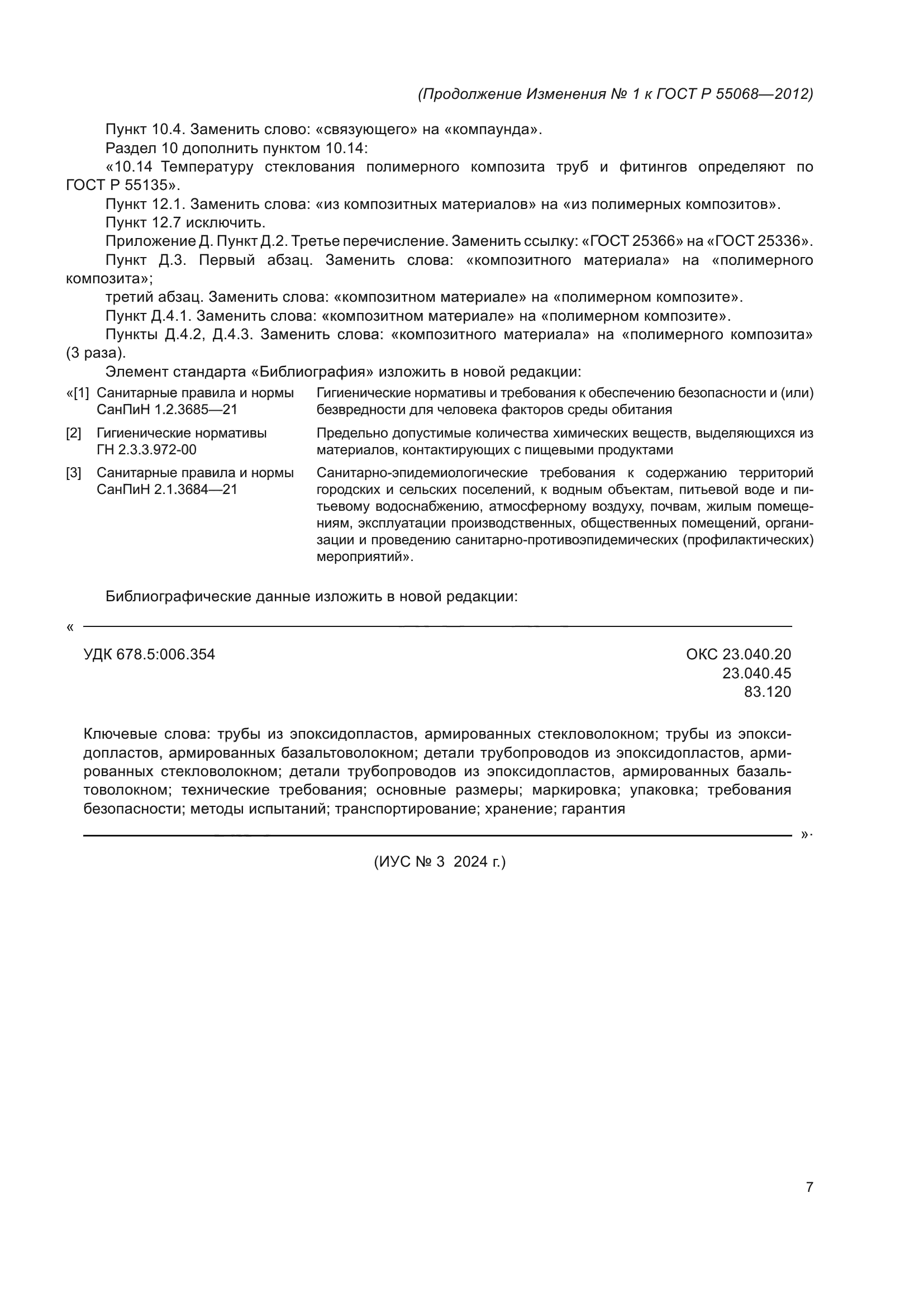 ГОСТ Р 55068-2012