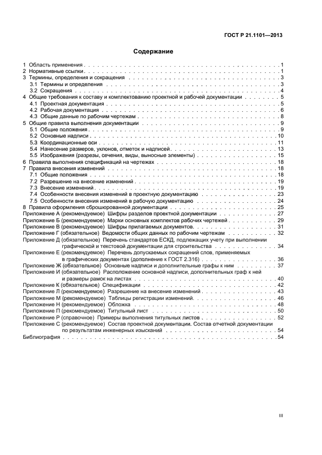 ГОСТ Р 21.1101-2013