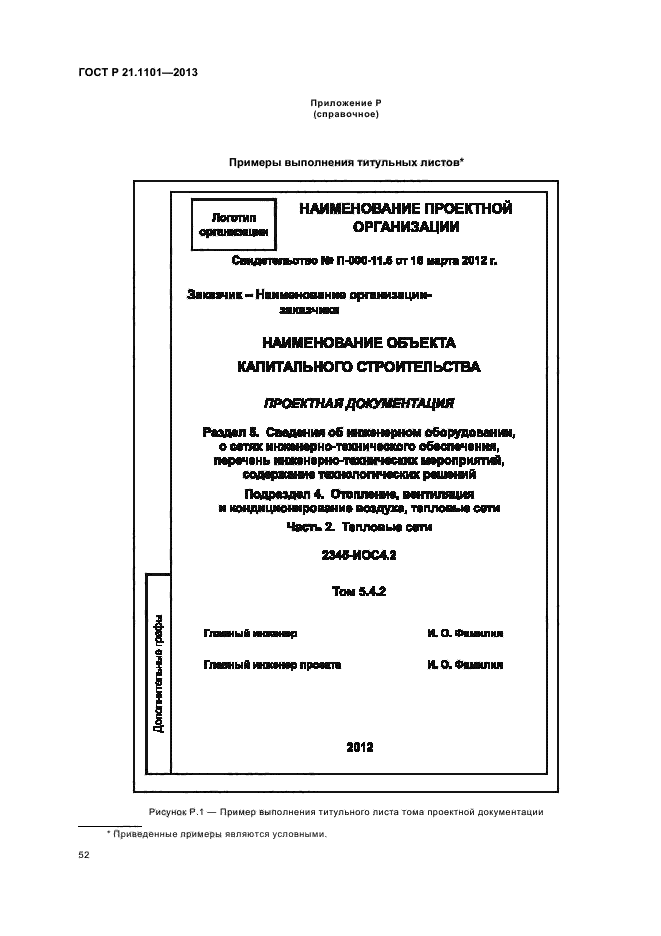 ГОСТ Р 21.1101-2013