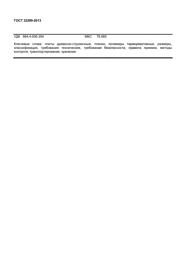 ГОСТ 32289-2013
