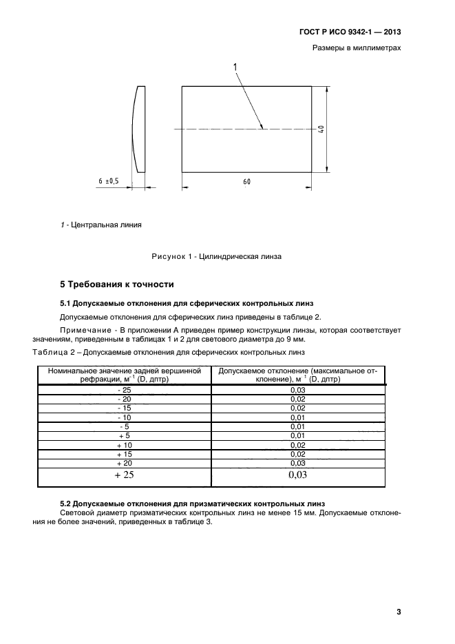 ГОСТ Р ИСО 9342-1-2013