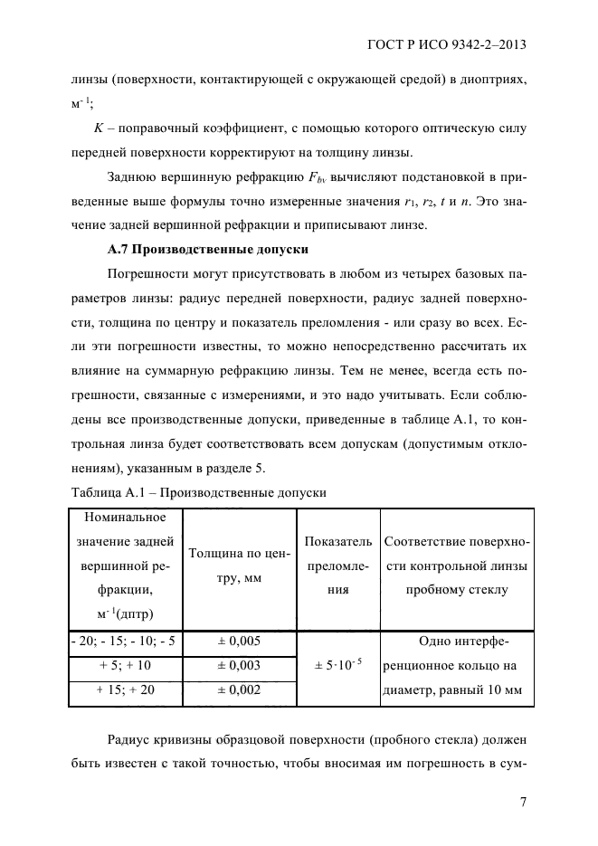 ГОСТ Р ИСО 9342-2-2013