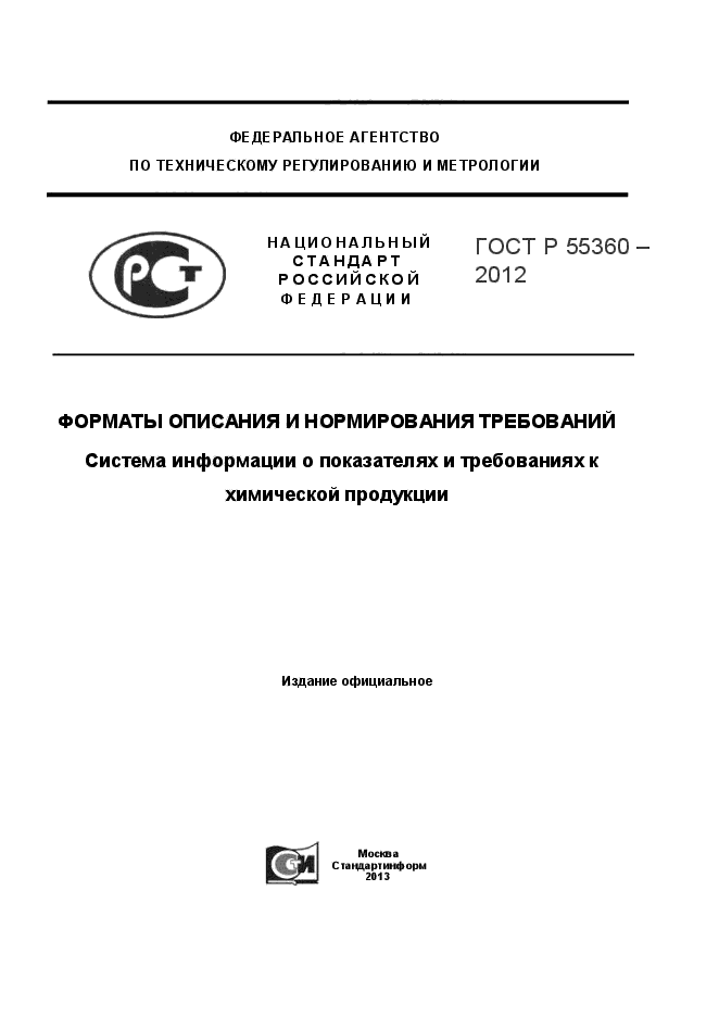 ГОСТ Р 55360-2012