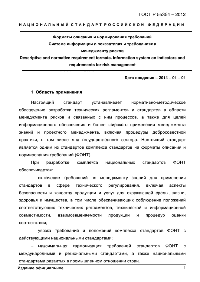 ГОСТ Р 55354-2012