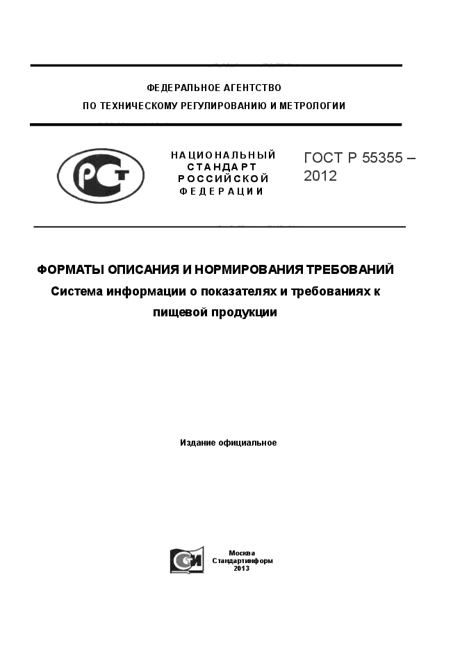 ГОСТ Р 55355-2012