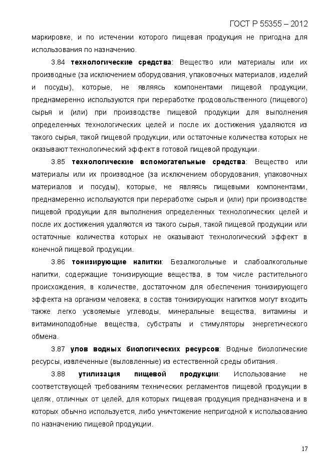 ГОСТ Р 55355-2012