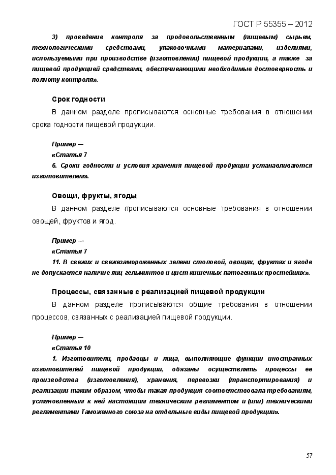 ГОСТ Р 55355-2012