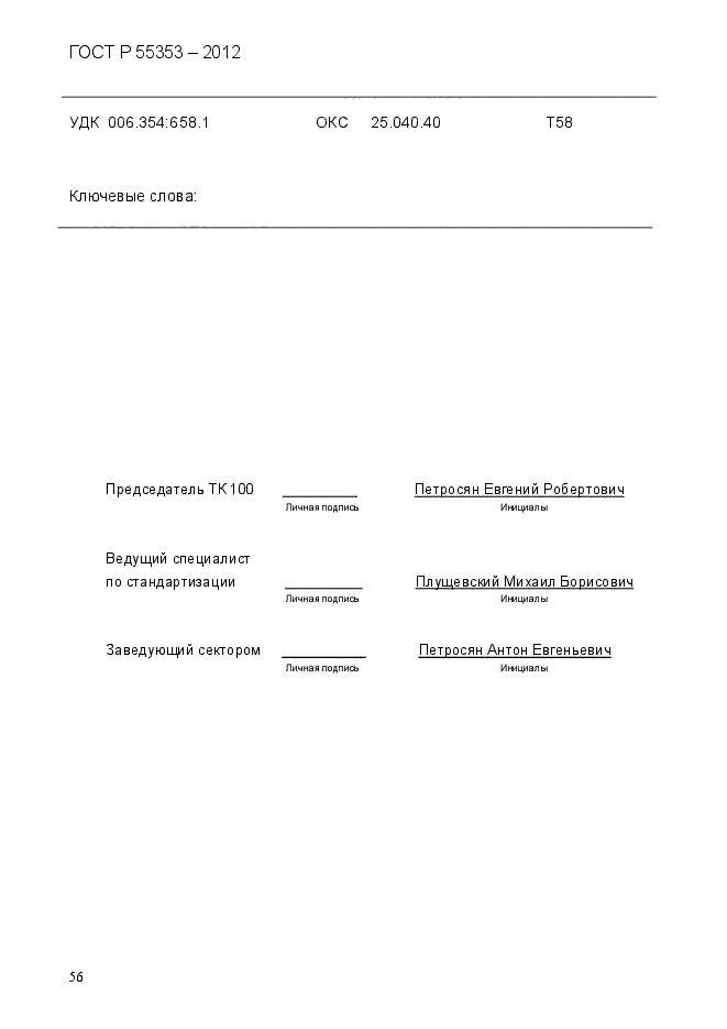 ГОСТ Р 55353-2012