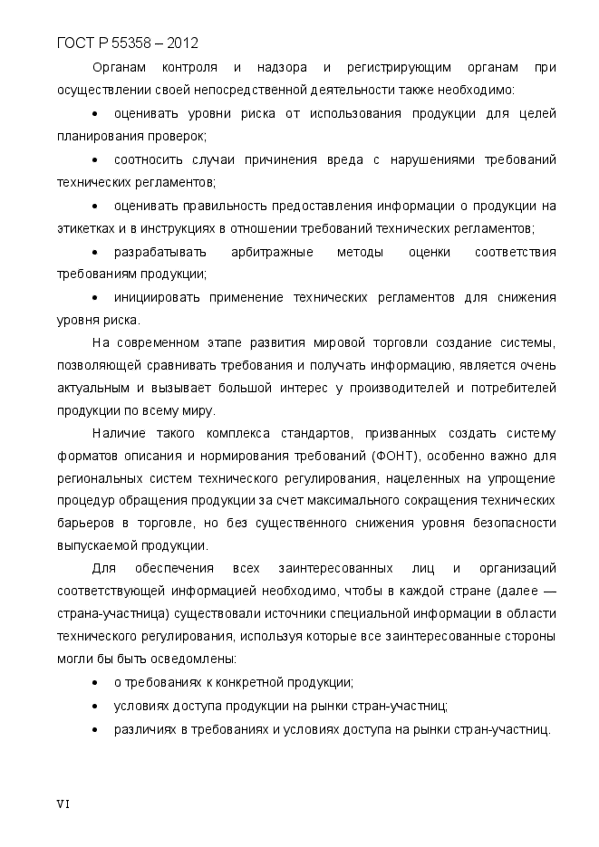 ГОСТ Р 55358-2012