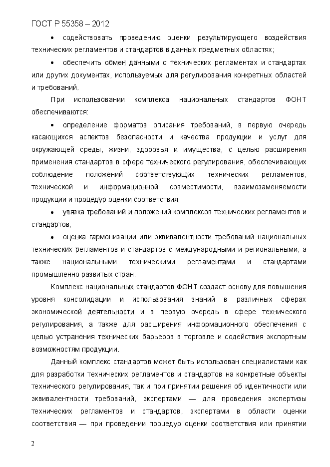 ГОСТ Р 55358-2012