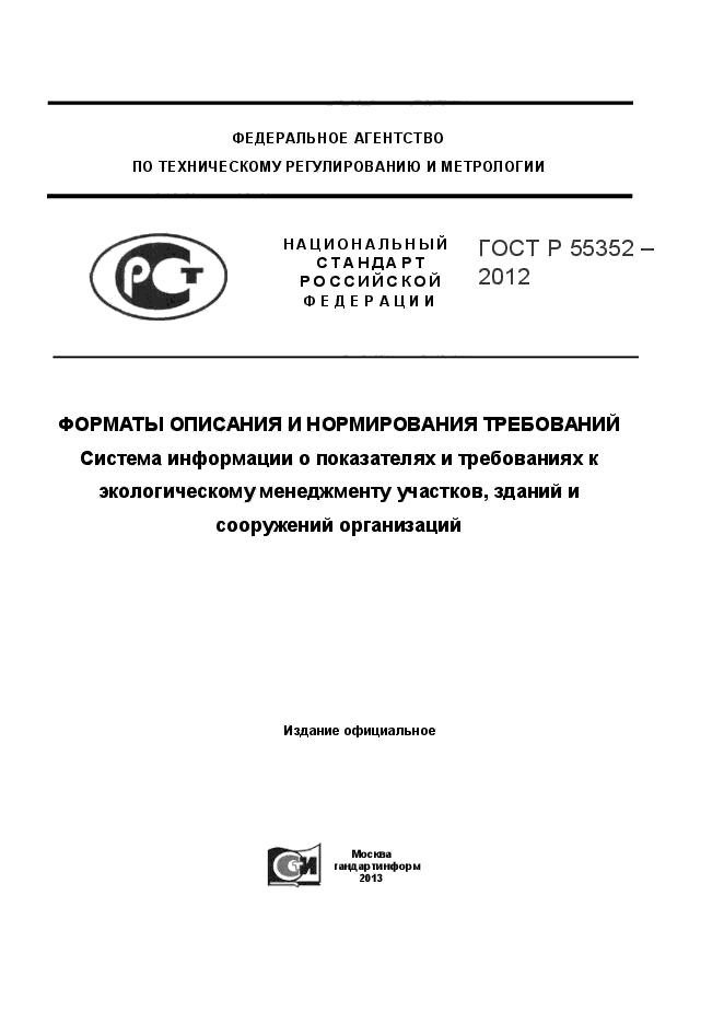 ГОСТ Р 55352-2012