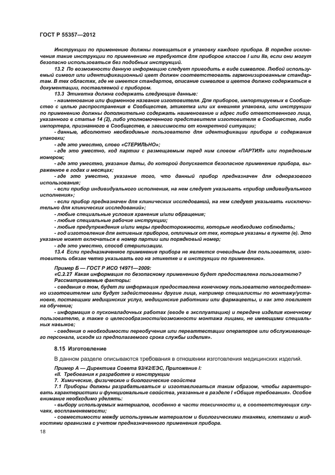 ГОСТ Р 55357-2012