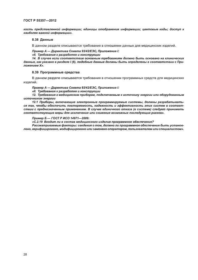 ГОСТ Р 55357-2012