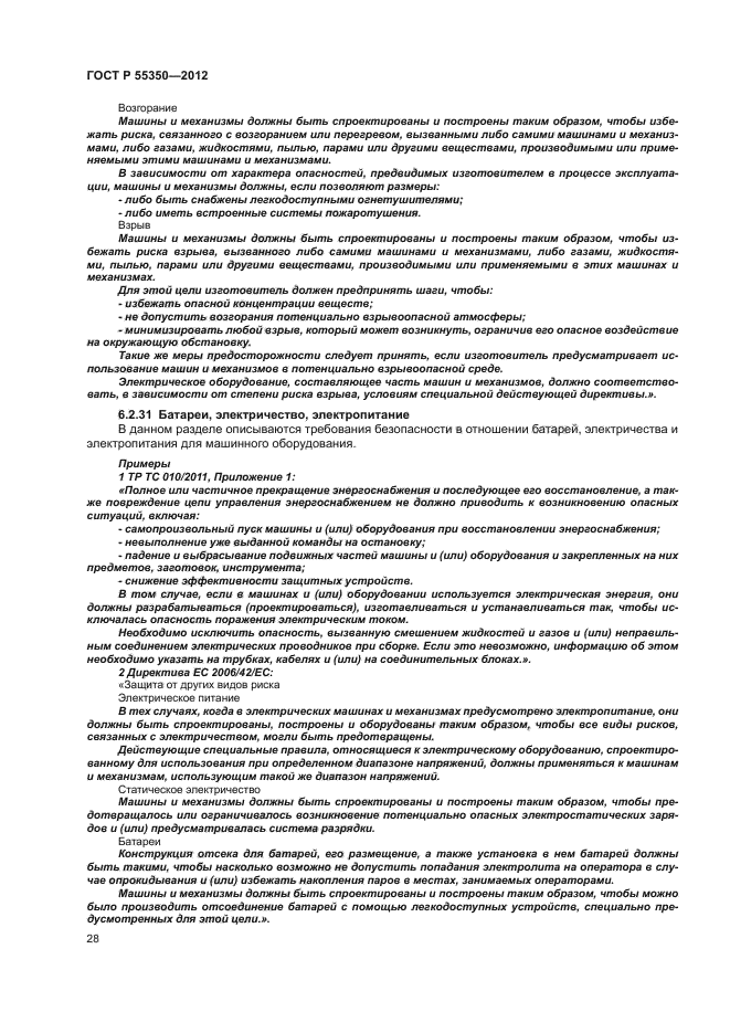 ГОСТ Р 55350-2012