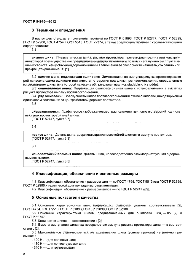 ГОСТ Р 54916-2012