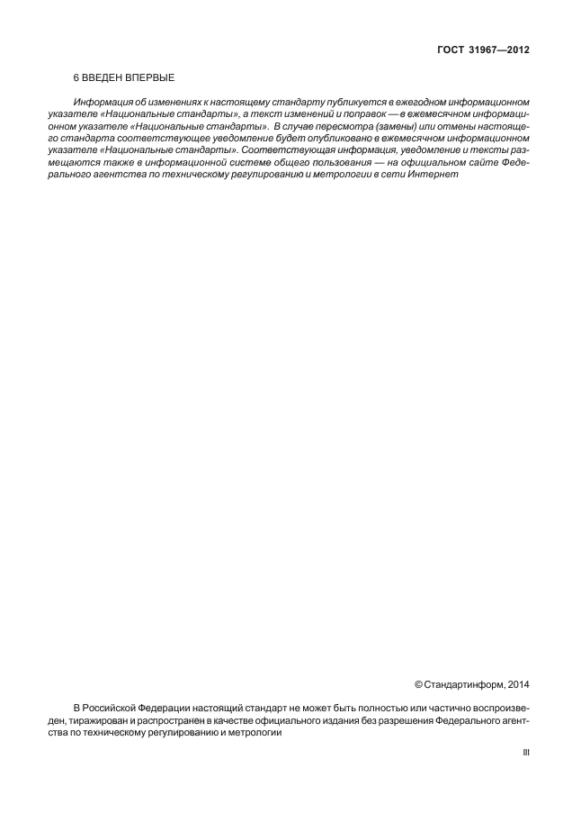 ГОСТ 31967-2012