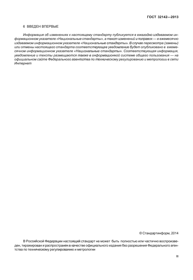 ГОСТ 32142-2013