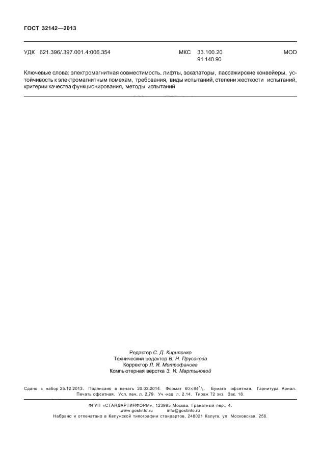 ГОСТ 32142-2013