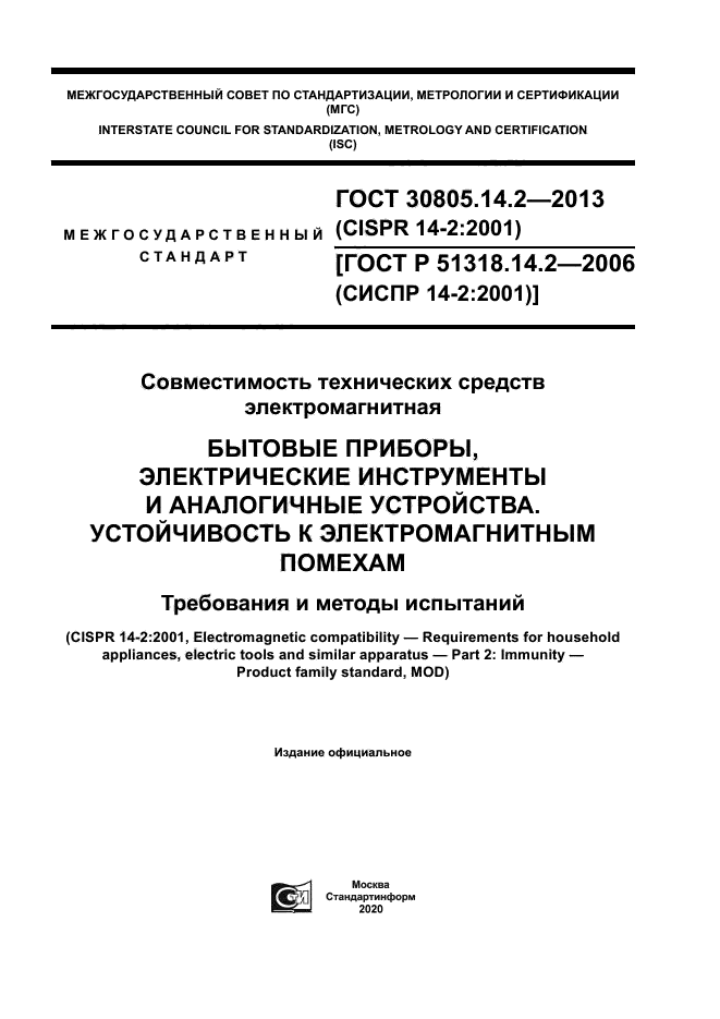 ГОСТ 30805.14.2-2013