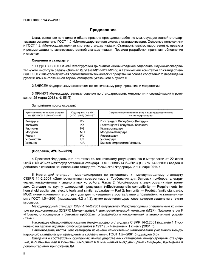 ГОСТ 30805.14.2-2013